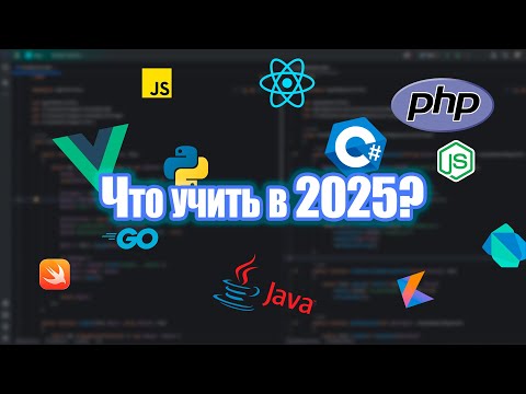 Видео: Какие языки программирования учить в 2025 году?