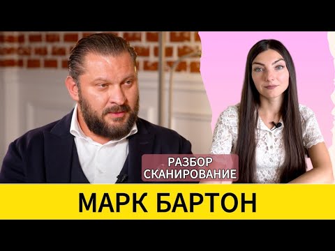 Видео: МАРК БАРТОН: манипулятор или психолог №1? Разбор - сканирование.