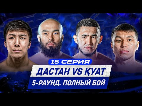 Видео: ПОЛНЫЙ БОЙ | ҚУАТ vs БЕКЕН ДАСТАН | ҰЙЫҚТАТЫП ТАСТАДЫ | Ruh reality 