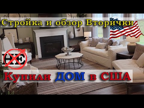 Видео: Недвижимость в Южной Каролине/ Купили дом в США / Строим дом в Америке / Переезд /