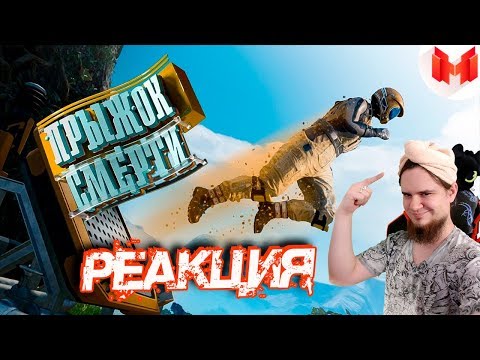 Видео: Satisfactory - Прыжок смерти | РЕАКЦИЯ НА МАРМОКА ( Mr. Marmok ) |