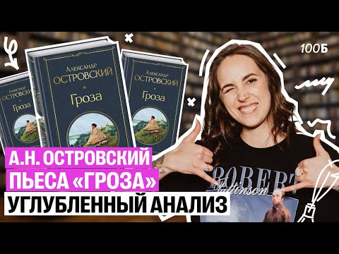 Видео: А.Н. Островский. Пьеса «Гроза»: углубленный уровень| Мария  Коршунова | Литература ЕГЭ