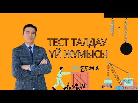 Видео: ФИЗИКА ТЕСТ ТАЛДАУ