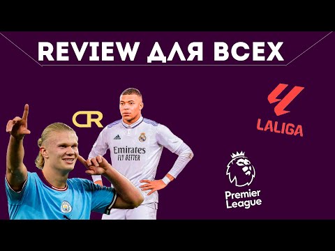 Видео: REVIEW ДЛЯ ВСЕХ #4 | АПЛ И ЛА ЛИГА. БУДЕТ ЛИ ИНТРИГА В ТОП ЧЕМПИОНАТАХ?