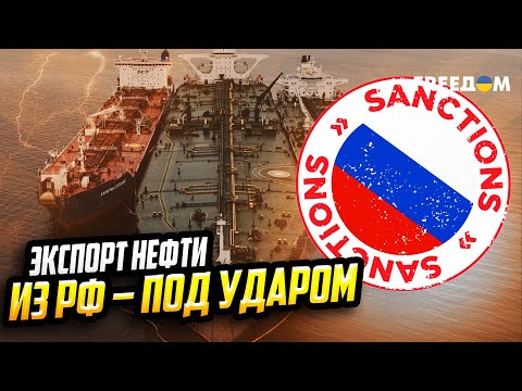 Видео: ПРИПЛЫЛИ! Новый пакет санкций убьет морскую логистику РФ