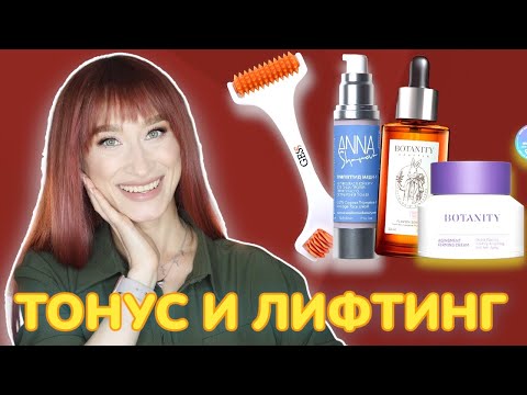 Видео: Лифтинг и тонус кожи ✅ УСТАЛЫЙ МОРФОТИП