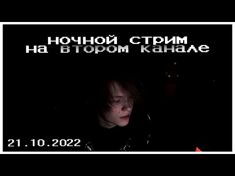 Видео: ночной стрим дипинса на втором канале | запись стрима 21.10.2022