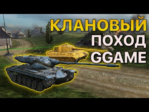 Видео: Клановый ПОХОД GGAME Bat-Chat 25t Roland Tanks Blitz