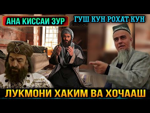 Видео: АНА КИССАИ ЗУР ГУШ КУН РОХАТ КУН ЛУКМОНИ ХАКИМ! ДОМУЛЛО АБДУРАХИМ 2021