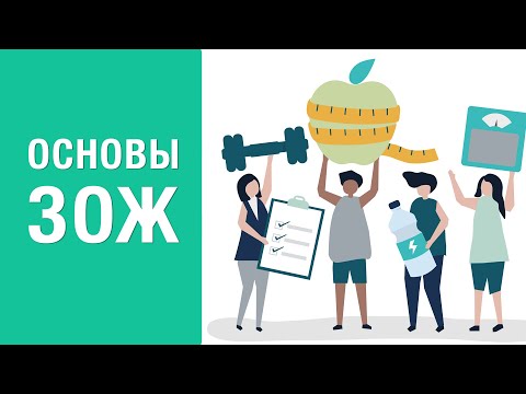 Видео: Основы здорового образа жизни - вебинар нутрициолога