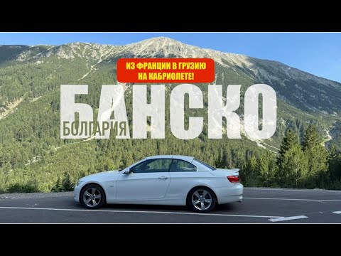 Видео: Беженец🇧🇬Болгария. КРАСИВЫЙ ГОРНЫЙ БАНСКО. КОШМАРНЫЕ ЦЕНЫ В МАГАЗИНЕ🤦🏽‍♂️ КАК ВЫ ТУТ ЖИВЕТЕ?! 
