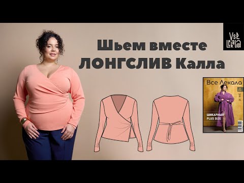 Видео: Шьем лонгслив с запАхом для женщин Plus Size