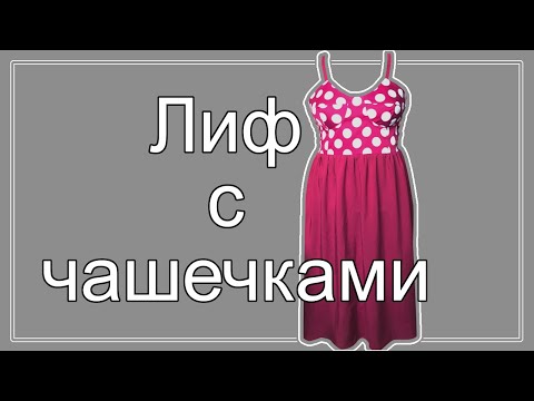 Видео: Пошив лифа с чашечками