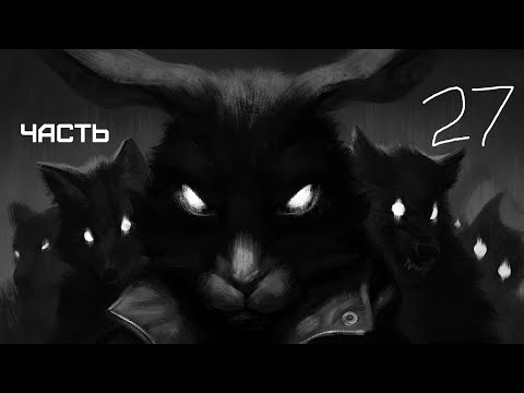 Видео: GXO: Tiny Bunny Часть 27 Дыбом волчья шерсть Часть 8