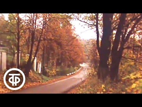 Видео: Музей-усадьба Абрамцево. Осень (1982)