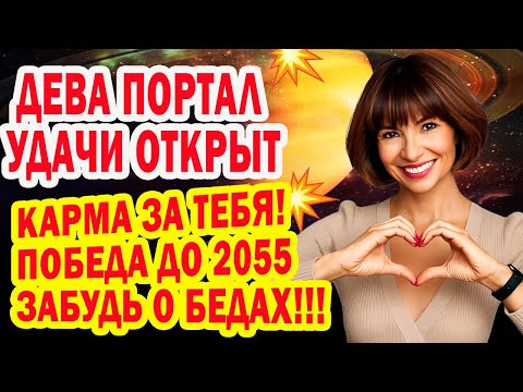 Видео: Дева забудь о бедности одиночестве на 30 лет! Мучения окончены Карма за Тебя! Жизнь изменится 2055