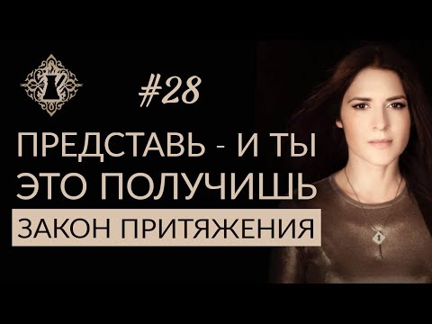 Видео: ПРЕДСТАВЬ - И ТЫ ЭТО ПОЛУЧИШЬ. Воображение и закон притяжения. #Адакофе 28