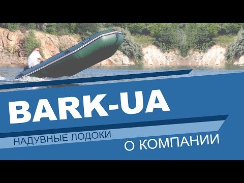 Видео: Надувные лодки BARK. Производство.