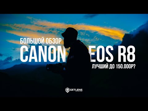 Видео: Обзор Canon EOS R8. Лучший до 150к?