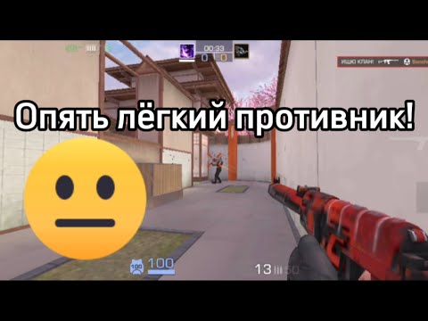 Видео: Опять попался лёгкий противник😊