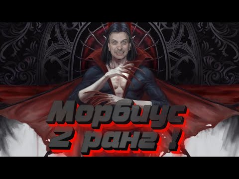 Видео: Морбиус 7* 2/35 ! ТОП НАУКИ СЮДААА !Marvel Битва Чемпионов