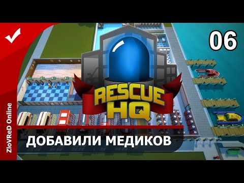 Видео: Rescue HQ — The Tycoon. Coastguard DLC. Прохождение. Добавили медиков. 06