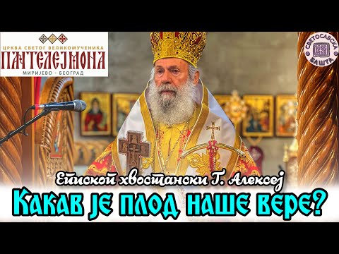 Видео: Како искористи преостало време? - Епископ хвостански Алексеј | Црква Светог Пантелејмона, Миријево