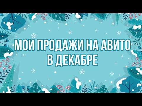 Видео: Продажи на Авито в декабре! Итоги 2024 года!