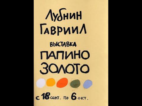 Видео: Галерея Борей. Гавриил Лубнин. ПАПИНО ЗОЛОТО. Открытие выставки 18 сентября 2007