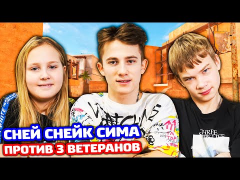 Видео: Я С ПЛЕМЯННИКОМ И СЕСТРОЙ ПРОТИВ 3 ВЕТЕРАНОВ В STANDOFF 2!