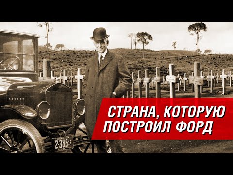 Видео: Фордландия: как Генри Форд решил стать богом джунглей