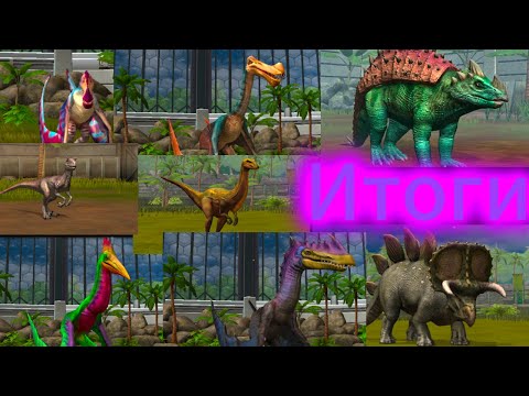 Видео: Jurassic World The Game - 144 серия. Неделя гибридов! День 7! ФИНАЛ! Итоги