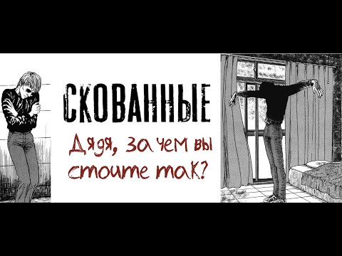 Видео: Скованные| Дзюндзи Ито| Озвучка манги