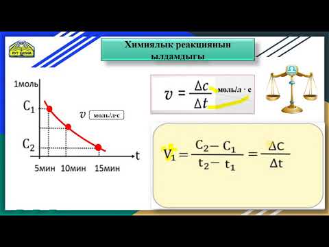 Видео: Химиялык реакциянын ылдамдыгы жана ага таасир этүүчү факторлор.Катализ