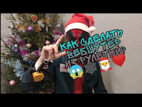 Видео: ТУТОРИАЛ НА ВЕБШУТЕР С ВОЗВРАТОМ ПАУТИНЫ❤🕸😱🎅