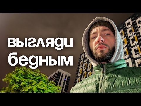 Видео: Почему важно выглядеть бедным? Невидимое богатство.