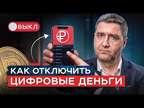 Видео: Кого ПЕРВЫМ переведут на цифровые рубли в январе 2026 | 3 способа отказаться от цифры