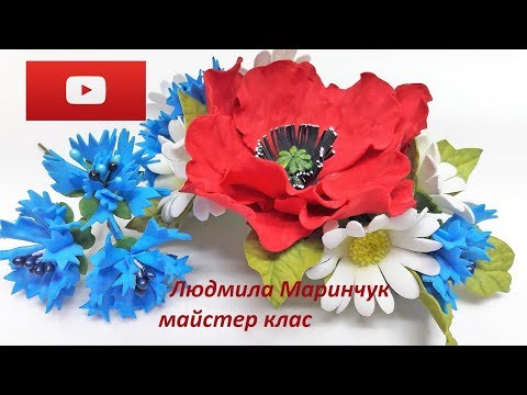 Видео: Василек из фоамирана. Простой способ!