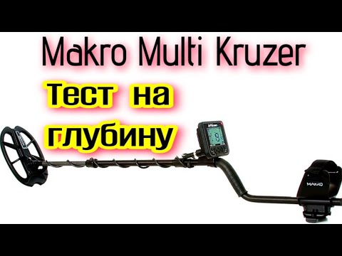 Видео: MAKRO MULTI KRUZER ТЕСТ НА ГЛУБИНУ ОБНАРУЖЕНИЯ МОНЕТ