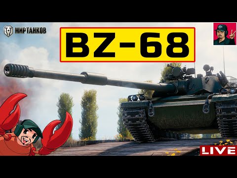 Видео: 🔥 BZ-68 ● НЕУЖЕЛИ ДОСТОЙНЫЙ ТАНК В ВЕТКЕ? 😂 Мир Танков