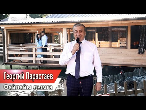 Видео: Георгий Парастаев Файлайы дымга Премьера клипа