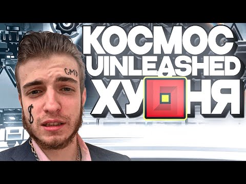 Видео: KOCMOC UNLEASHED ГОТОВ + ОТВЕТЫ НА ВОПРОСЫ (04.08.2024)