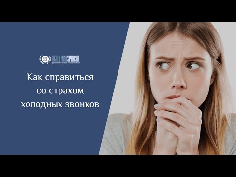 Видео: Как справиться со страхом холодных звонков, чтобы звонить много и результативно