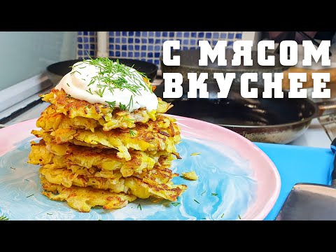 Видео: Драники из картофеля, но с мясом они реально вкуснее. Кремниевая долина.