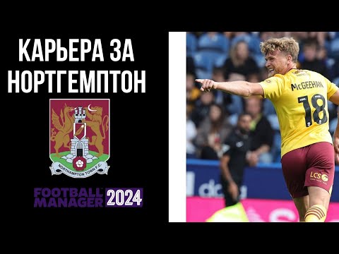 Видео: КАРЬЕРА ЗА НОРТГЕМПТОН|ИГРЫ ПРОТИВ БОРНМУТА|ЗИМНЕЕ ТО| №16 — football manager 2024.