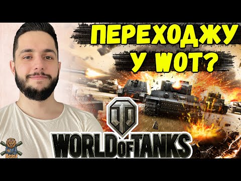 Видео: ДЕБЮТНИЙ СТРІМ В ВЕЛИКИХ ТАНКАХ 🔥 WoT не Blitz