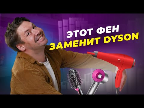 Видео: ВЫКИНЬ DYSON! КАКОЙ ФЕН ЛУЧШЕ? СЕКРЕТЫ УКЛАДКИ!