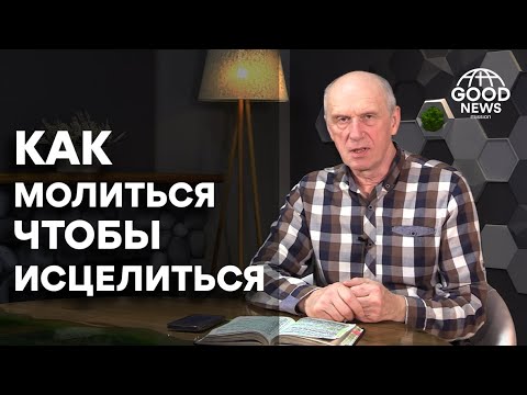 Видео: КАК МОЛИТЬСЯ ЧТОБЫ ИСЦЕЛИТЬСЯ. Добрая Весть с Богданом Демборинским
