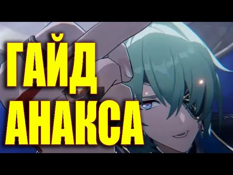 Видео: Гайд на Анаксу