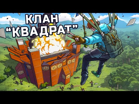 Видео: Клан "КВАДРАТ"! История о 300 дневном ПРОТИВОСТОЯНИИ в Rust Раст